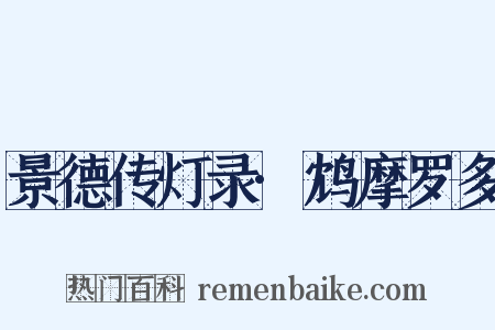 景德传灯录·鸩摩罗多是什么意思的图片